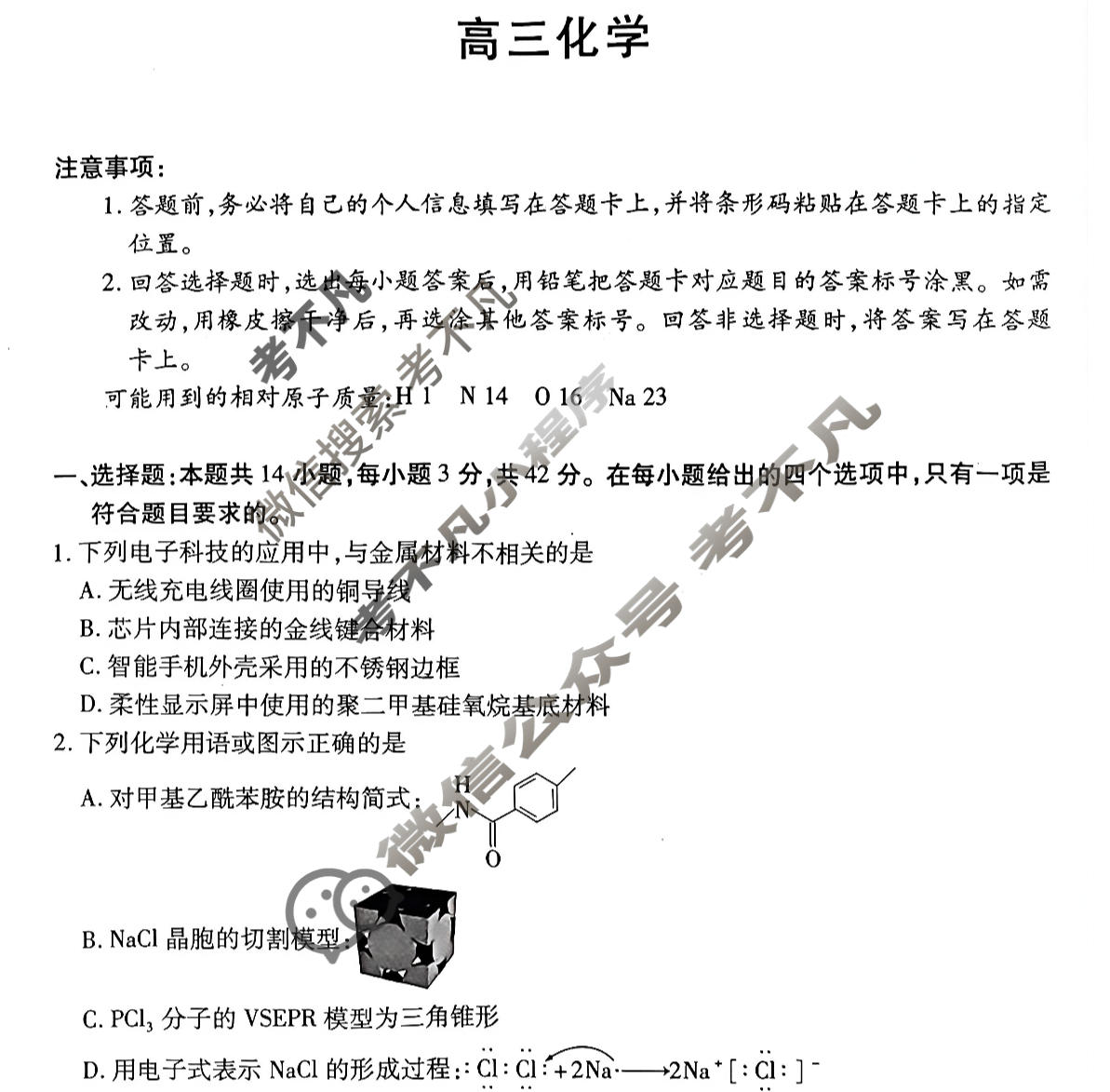 [天一大联考]河南省2025-2026学年高三3月联考(HN202603)化学试题