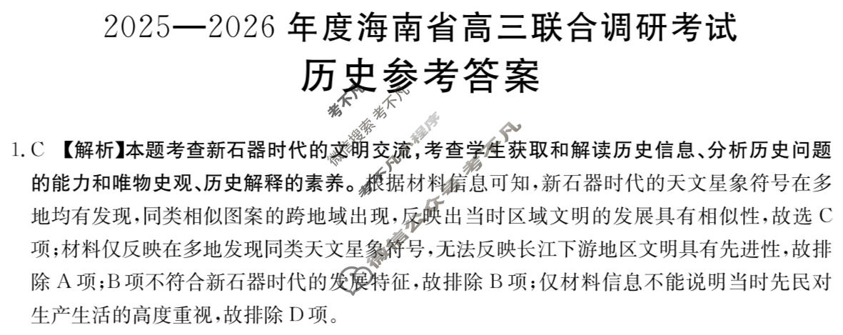 海南省金太阳2025-2026学年高三联合调研考试(3.8)历史答案