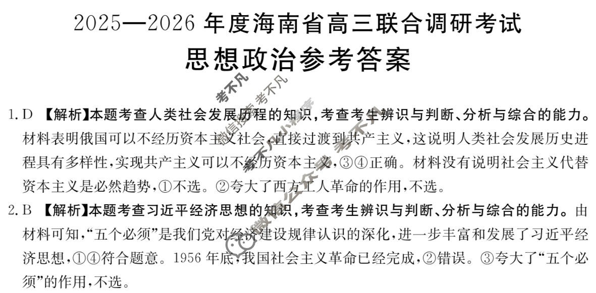 海南省金太阳2025-2026学年高三联合调研考试(3.8)政治答案