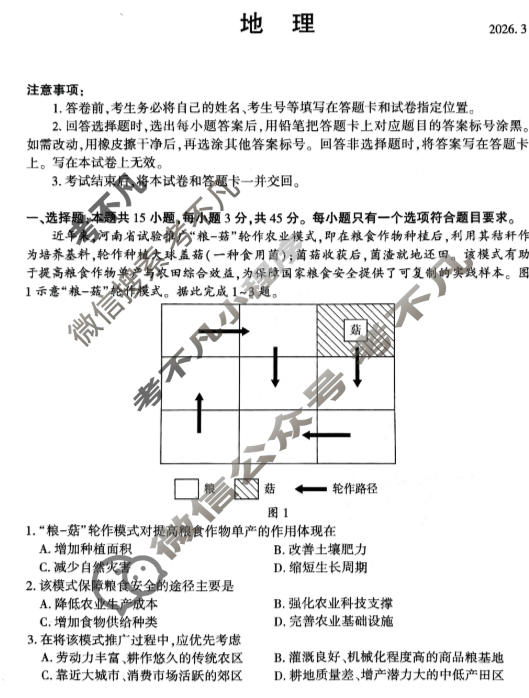 临沂市2026年普通高等学校招生全国统一考试(模拟)(3月)地理试题