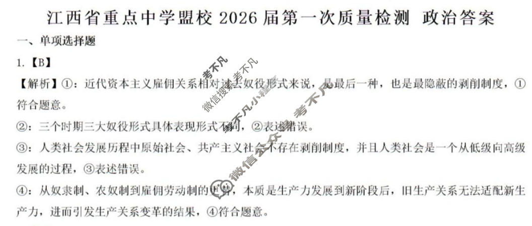 江西省重点中学盟校2025-2026学年下学期高三第一次质量检测(3月)政治答案