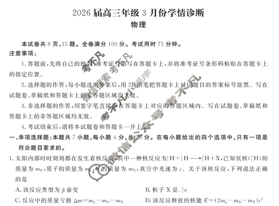 [衡水金卷]2026届高三年级3月份学情诊断(广东省)物理试题
