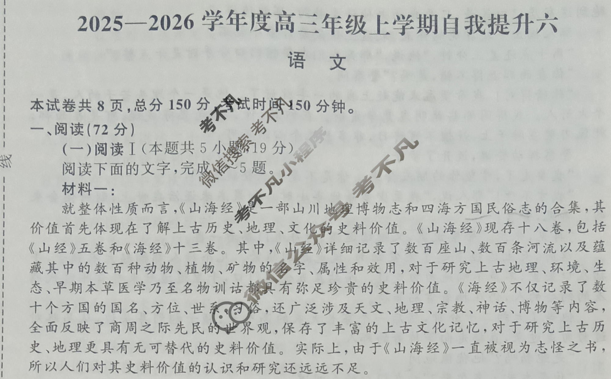 [天舟益考衡中同卷]2025-2026学年度高三年级上学期自我提升六·语文B试题