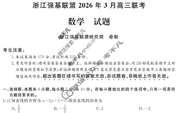 [浙江强基联盟]2026年3月高三联考数学试题