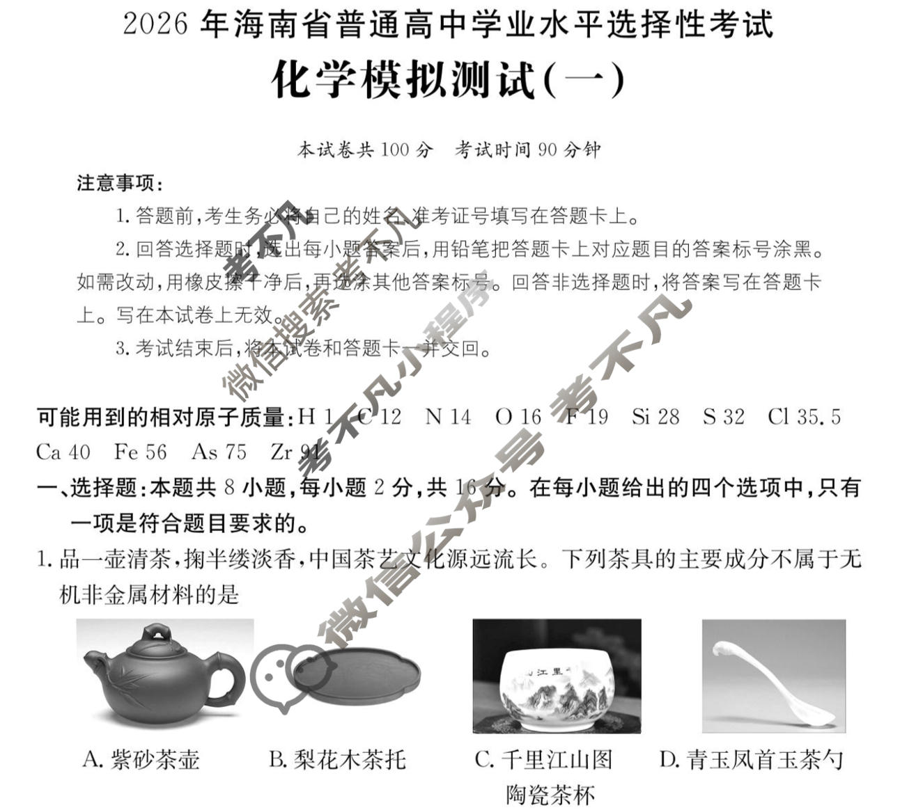 2026年海南省普通高中学业水平选择性考试高考模拟示范卷·化学(一)1[26·(新高考)ZX·MNJ·化学·HAIN]试题