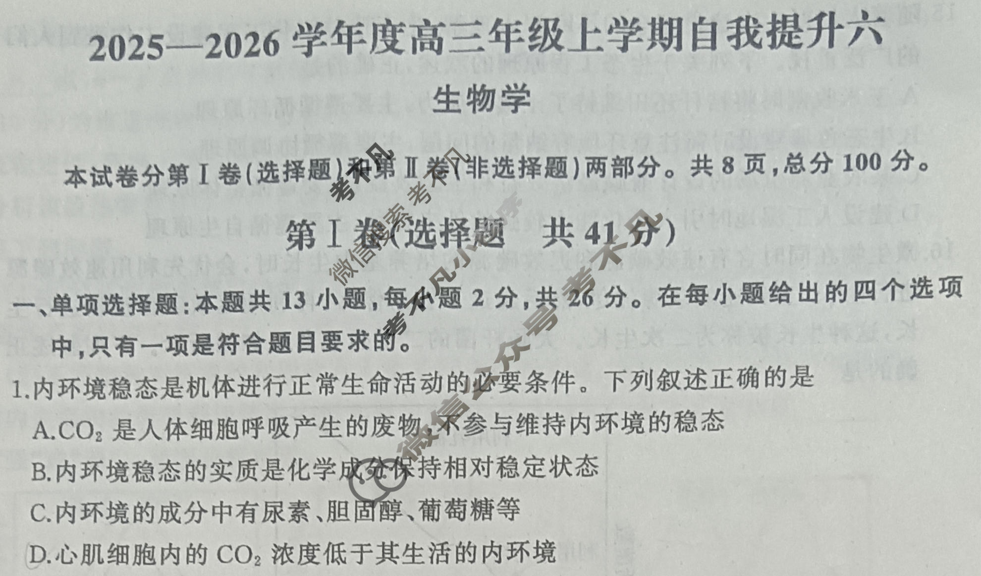 [天舟益考衡中同卷]2025-2026学年度高三年级上学期自我提升(六)6·生物BX试题