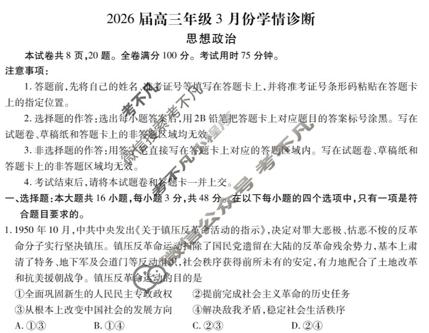 [衡水金卷]2026届高三年级3月份学情诊断(广东省)政治试题