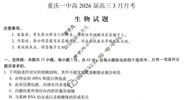 重庆一中高2026届高三月考(3月)生物试题