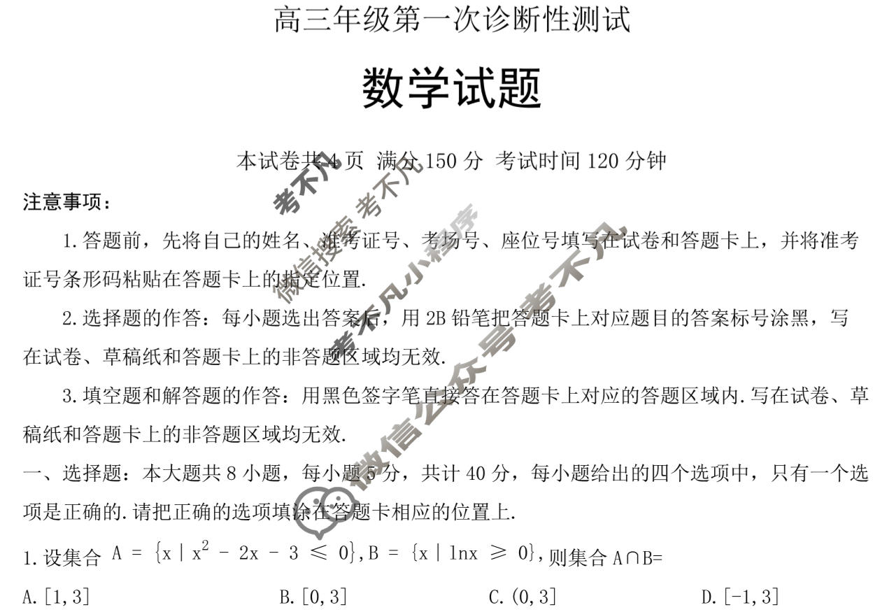东营市高三年级第一次诊断性测试(3月)数学试题