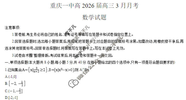 重庆一中高2026届高三月考(3月)数学试题