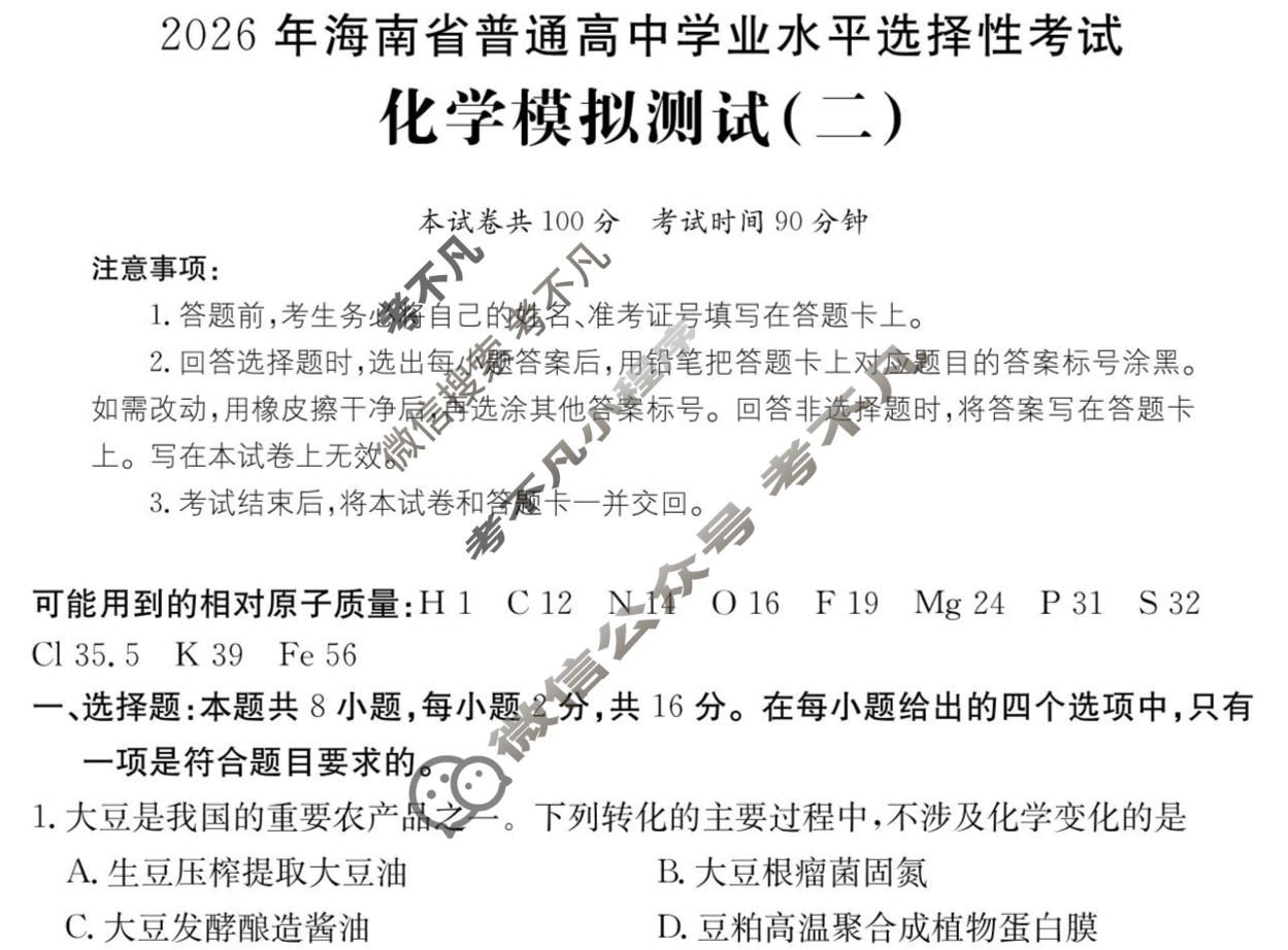 2026年海南省普通高中学业水平选择性考试高考模拟示范卷·化学(二)2[26·(新高考)ZX·MNJ·化学·HAIN]试题