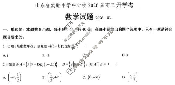 山东省实验中学中心校2026届高三联考(3月)数学试题