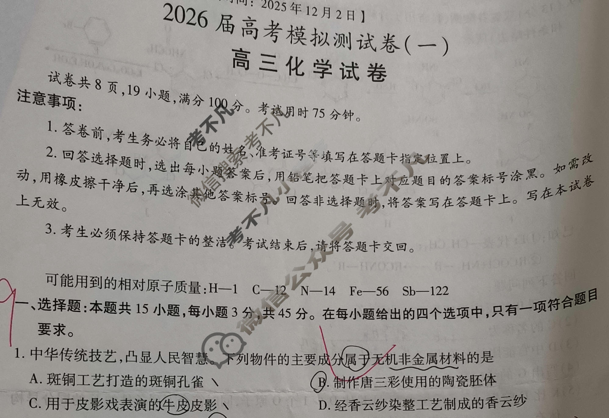 四川·高三2026届高考模拟测试卷(一)1化学试题