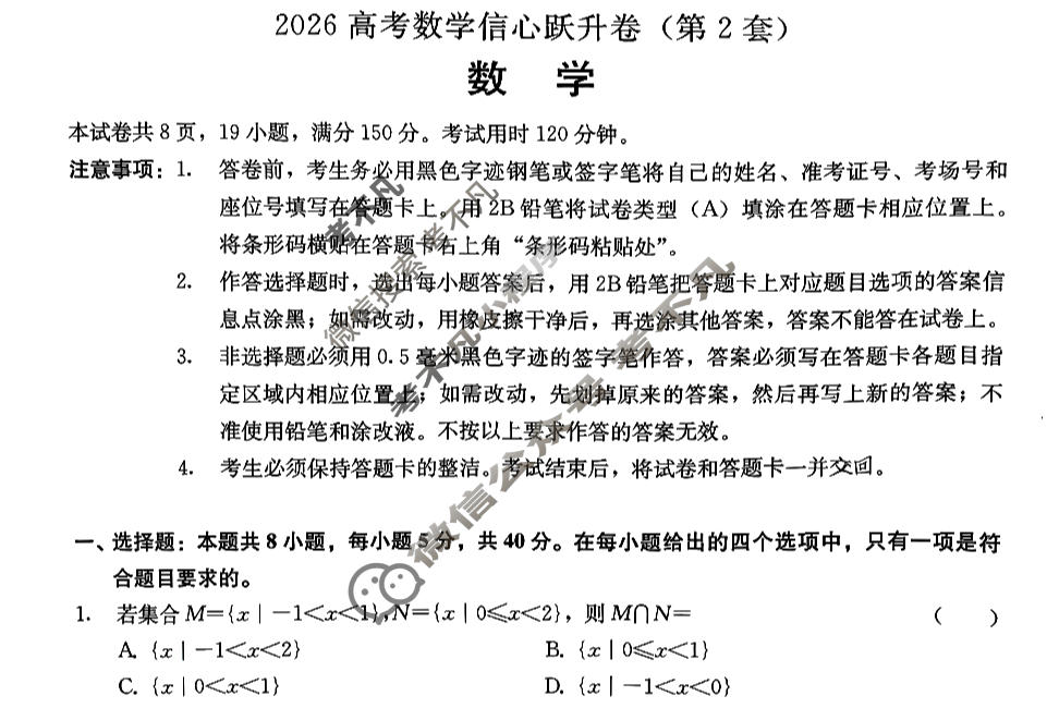 陕西省高三2026高考信心跃升卷(第2套)数学试题