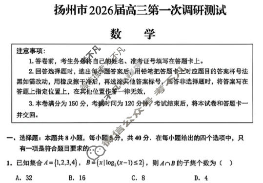 扬州市2026届高三第一次调研测试(3月)数学试题