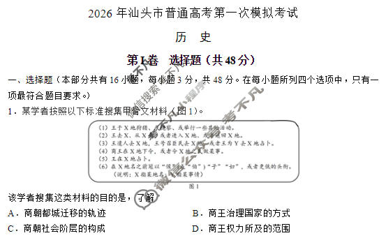 2026年汕头市普通高考第一次模拟考试(3月)历史试题