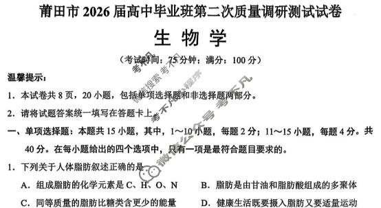 莆田市2026届高中毕业班第二次质量调研测试试卷(3月)生物试题