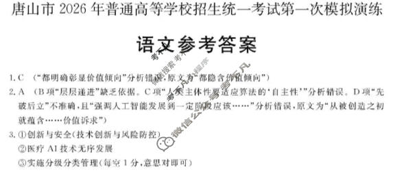 唐山市2026年普通高等学校招生统一考试第一次模拟演练(唐山一模)语文答案