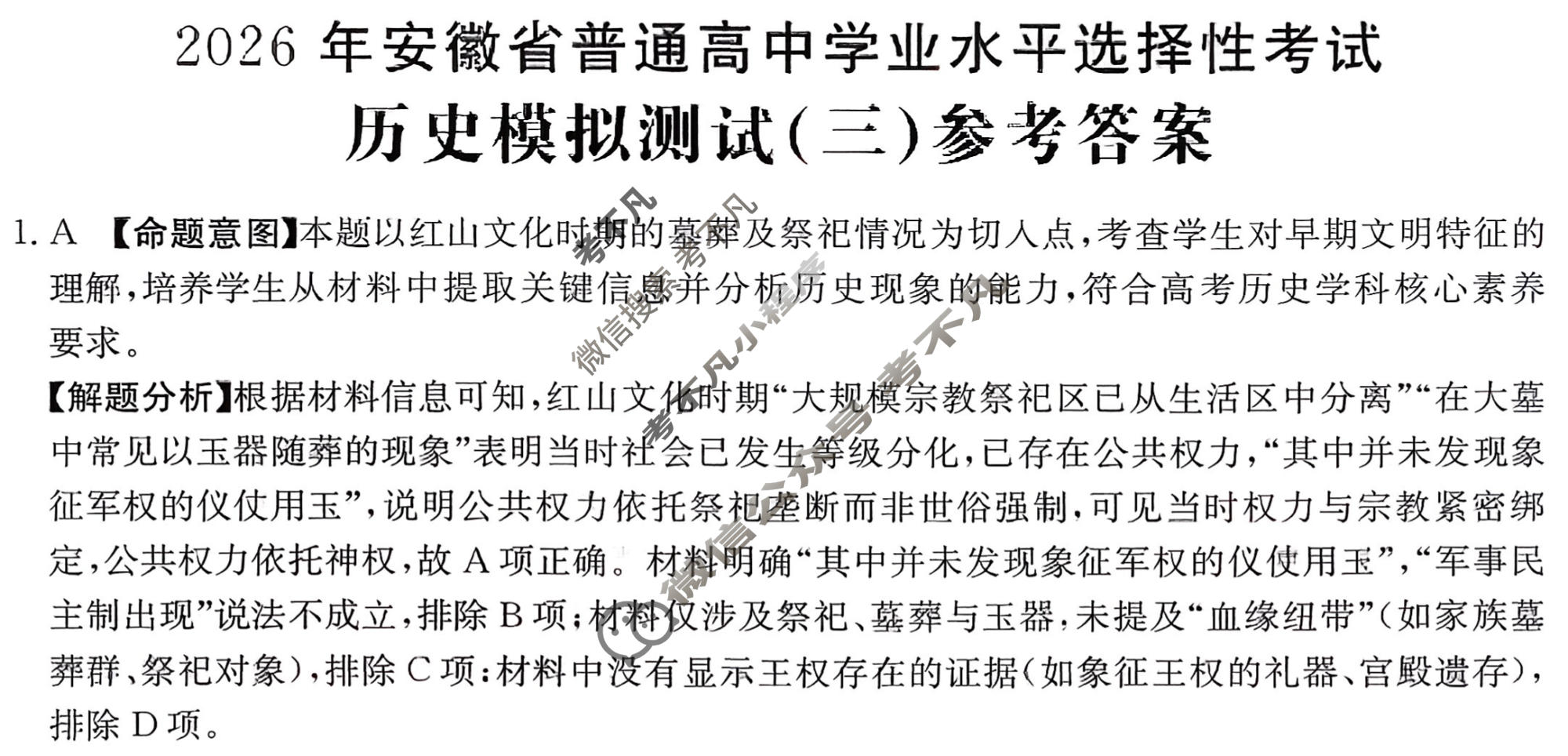 2026年安徽省普通高中学业水平选择性考试高考模拟示范卷·历史(三)3[26·新高考·MNJ·历史·AH]答案