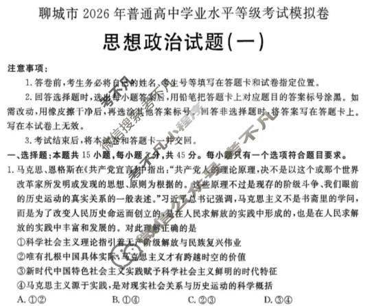 聊城市2026年高考模拟(一)政治试题