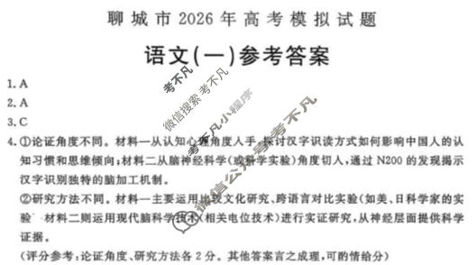 聊城市2026年高考模拟(一)语文答案