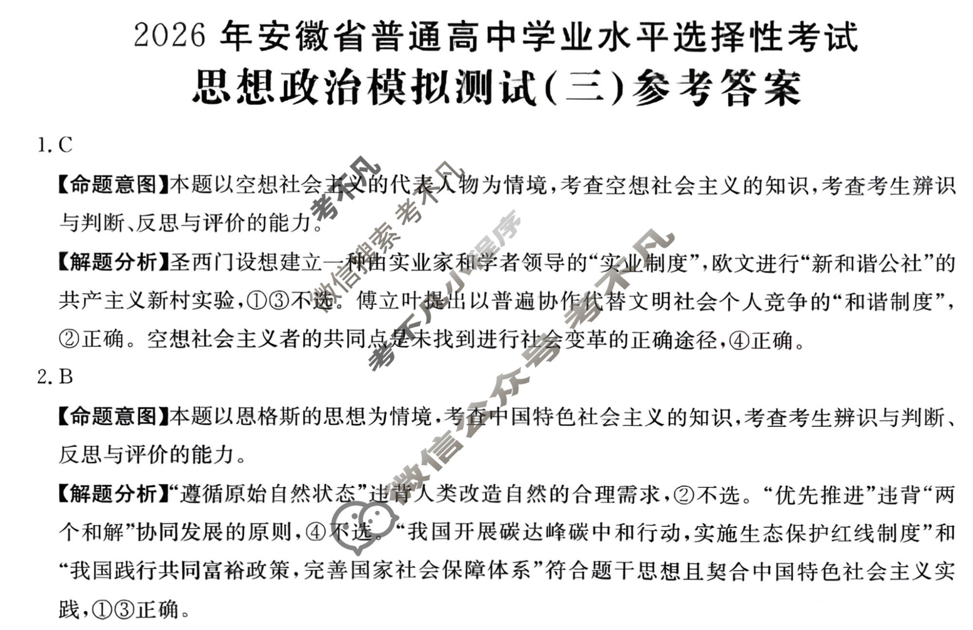 2026年安徽省普通高中学业水平选择性考试高考模拟示范卷·思想政治(三)3[26·新高考·MNJ·思想政治·AH]答案