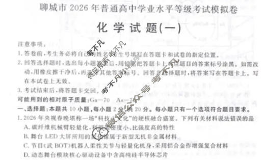 聊城市2026年高考模拟(一)化学试题