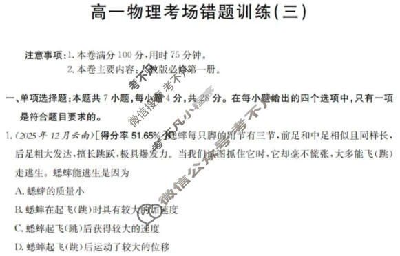 高一2025-2026河南省考场错题训练(三)物理试题