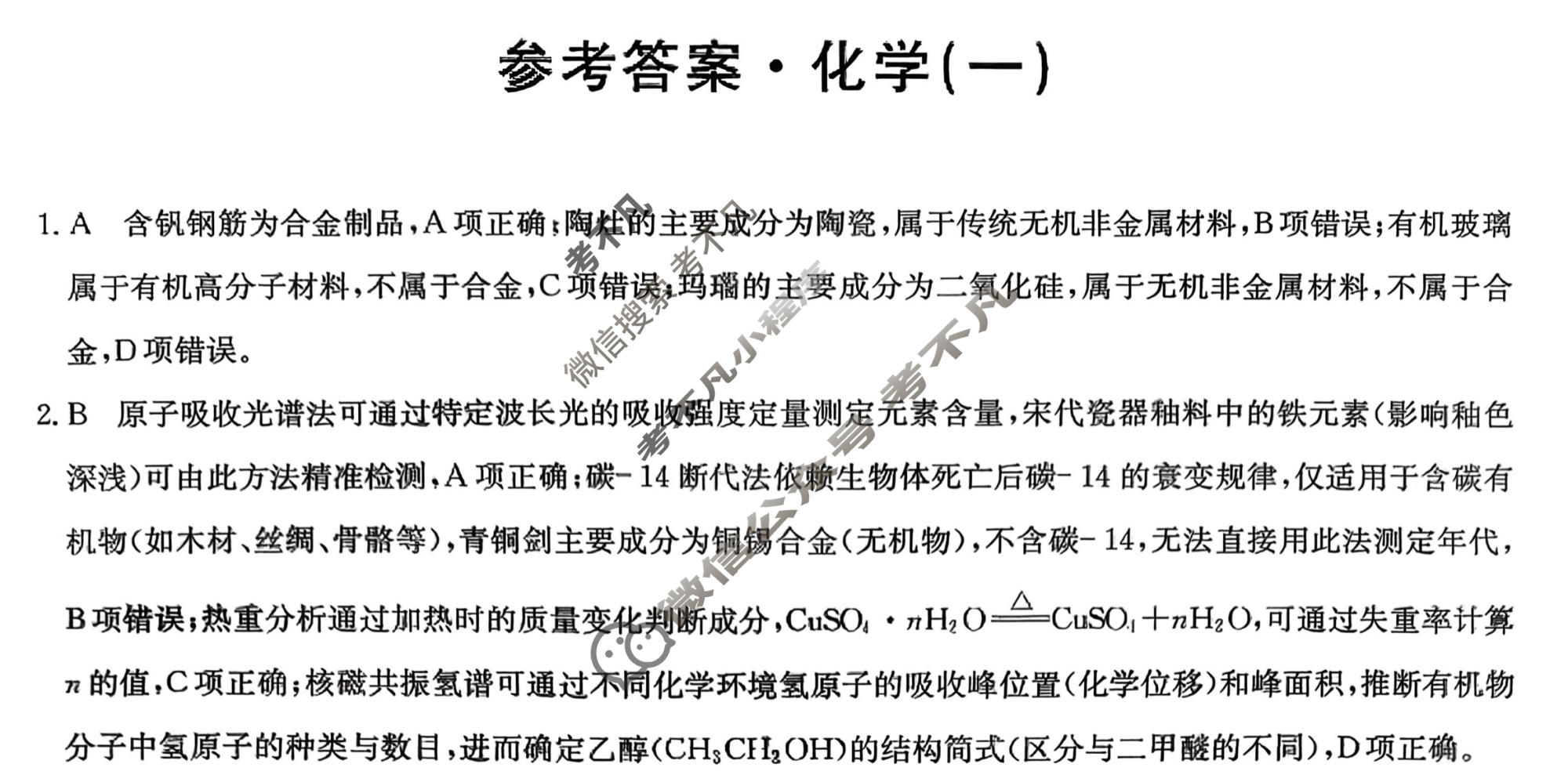 高三2026年普通高中学业水平选择性考试冲刺压轴卷(一)1化学B1答案