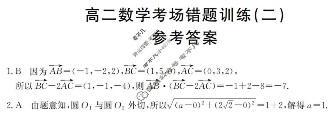 高二2025-2026河南省考场错题训练(二)数学答案