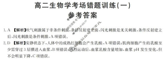 高二2025-2026河南省考场错题训练(一)生物答案