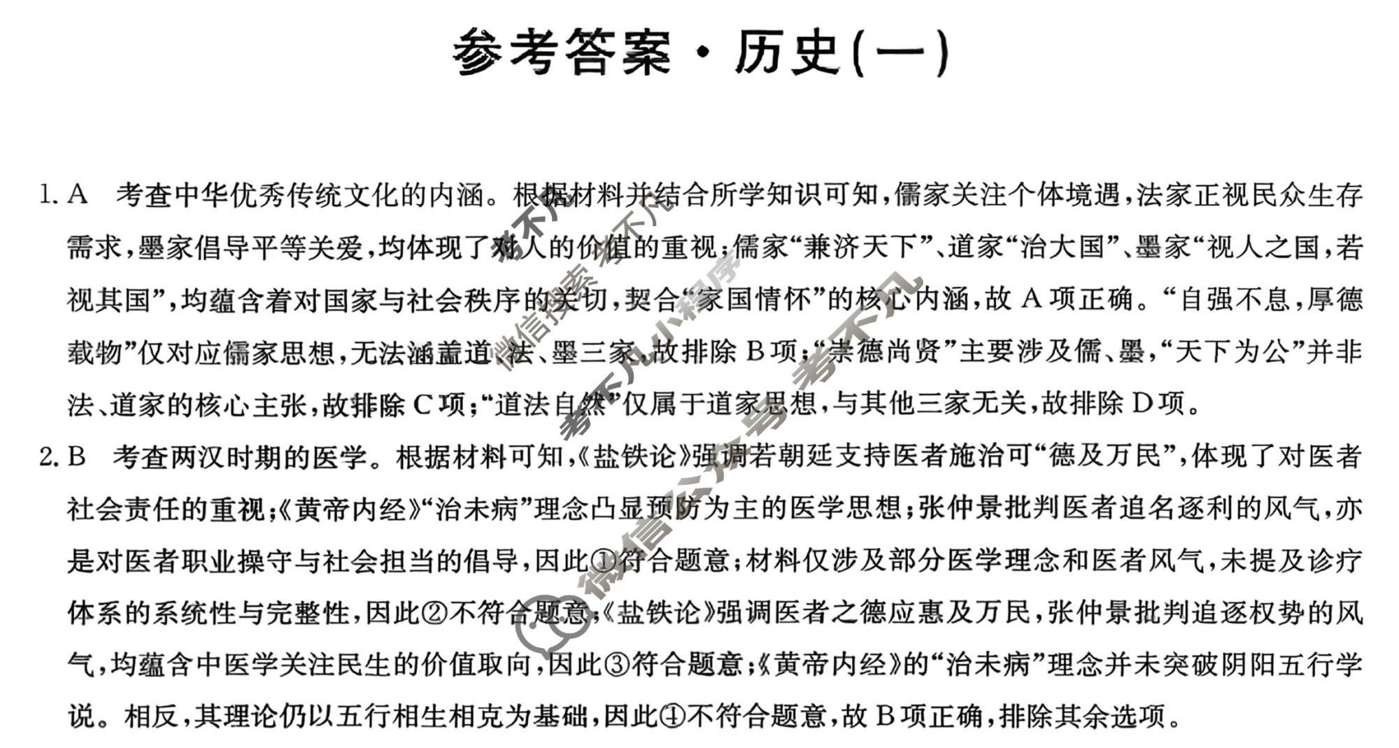 高三2026年普通高中学业水平选择性考试冲刺压轴卷(一)1历史B1答案