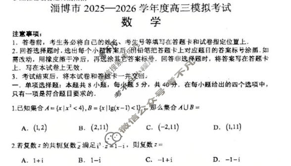 淄博市2025-2026学年高三模拟考试数学试题