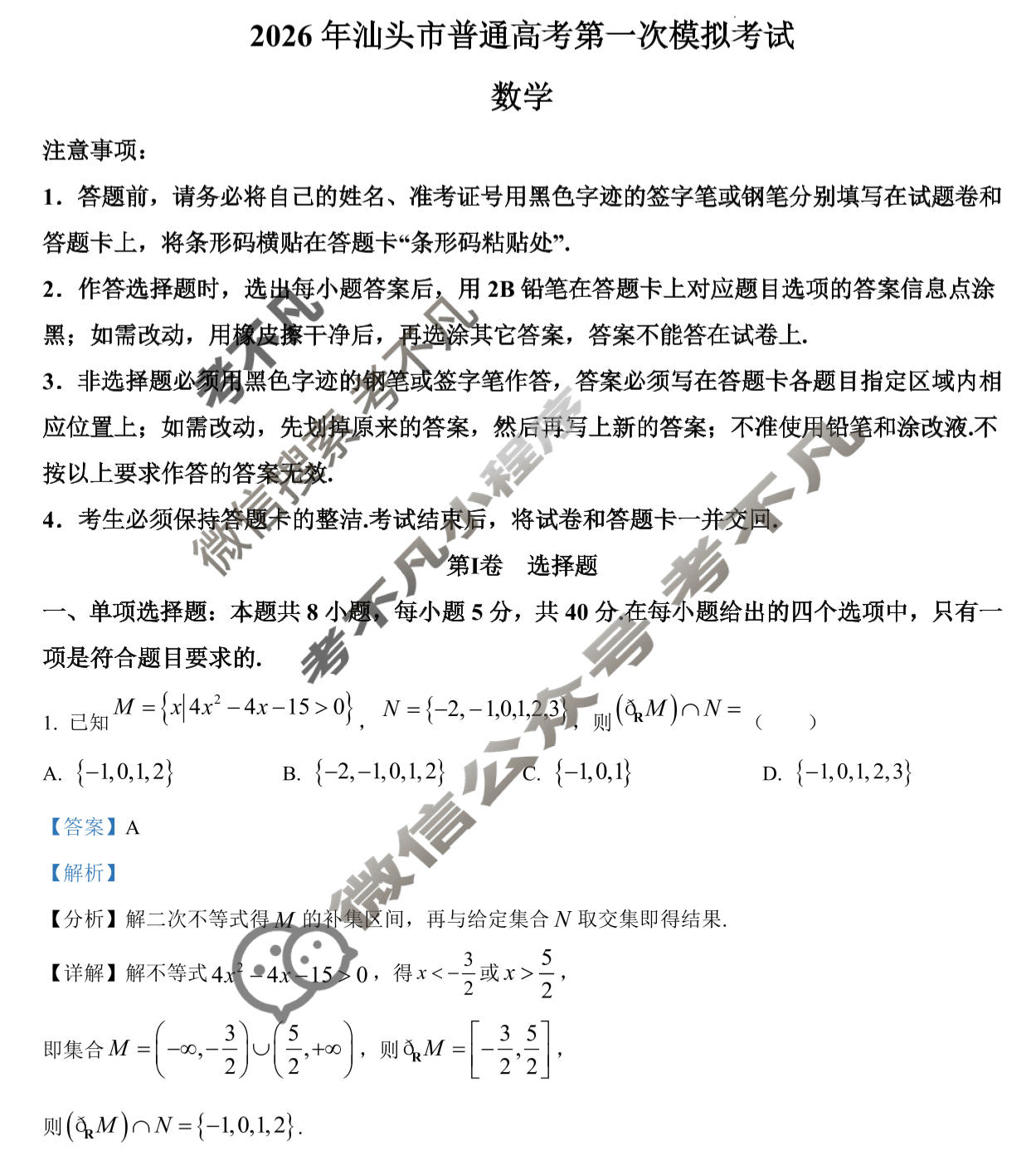 2026年汕头市普通高考第一次模拟考试(3月)数学答案