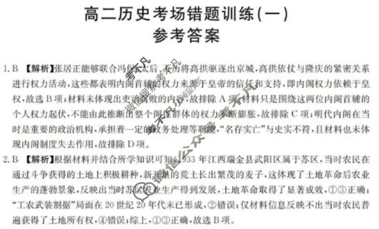 高二2025-2026河南省考场错题训练(一)历史答案