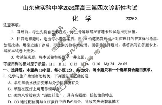 山东省实验中学2026届高三第四次诊断性考试(3月)化学试题