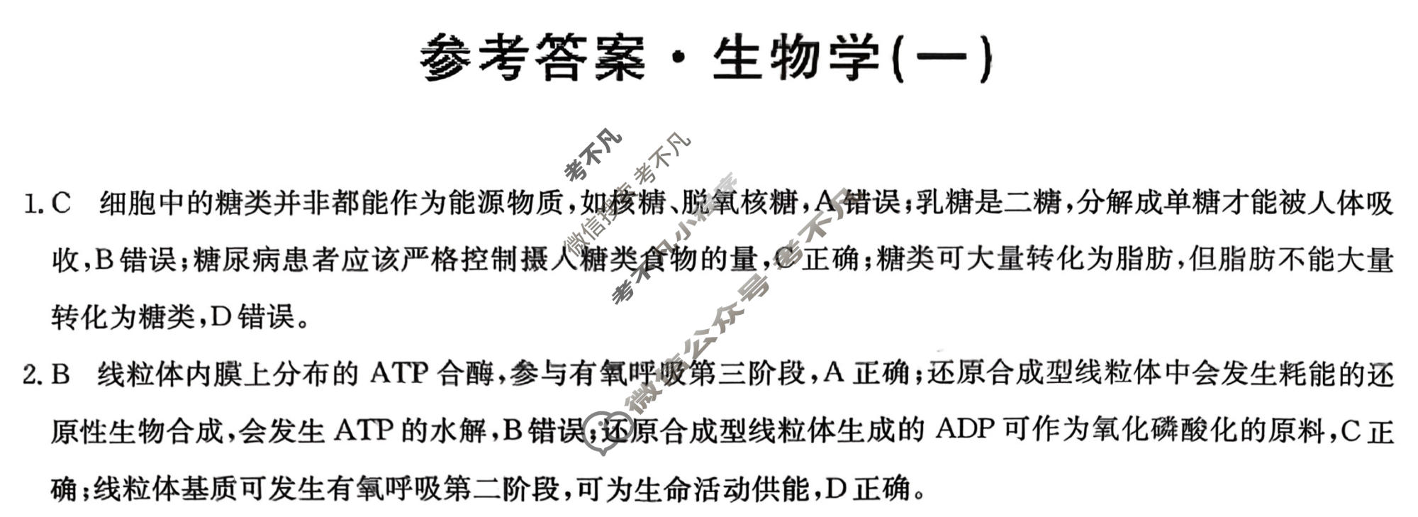 高三2026年普通高中学业水平选择性考试冲刺压轴卷(一)1生物B1答案