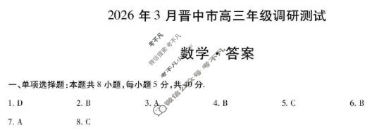 [天一大联考]晋中市2026年3月高三年级调研测试数学答案