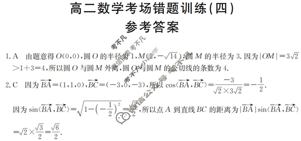 高二2025-2026河南省考场错题训练(四)数学答案