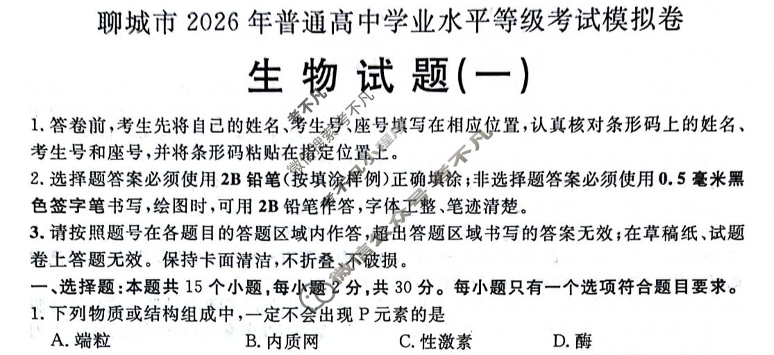 聊城市2026年高考模拟(一)生物试题