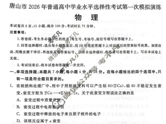 唐山市2026年普通高等学校招生统一考试第一次模拟演练(唐山一模)物理试题
