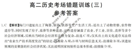 高二2025-2026河南省考场错题训练(三)历史答案