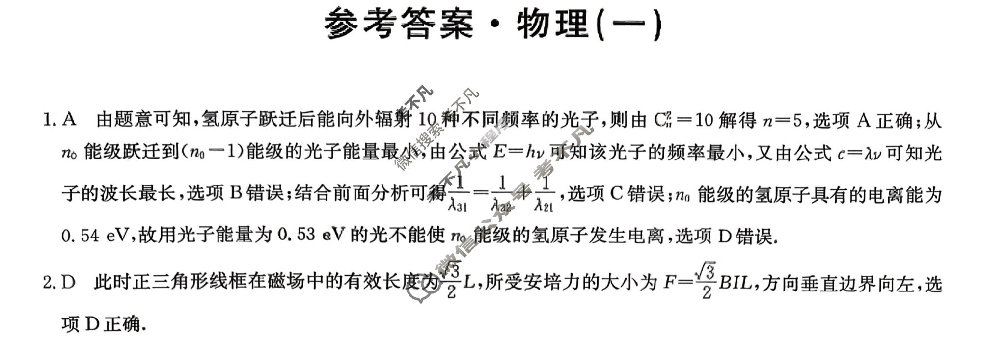高三2026年普通高中学业水平选择性考试冲刺压轴卷(一)1物理B1答案