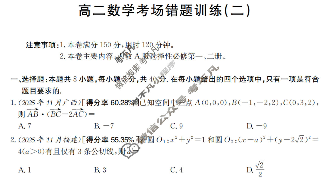 高二2025-2026河南省考场错题训练(二)数学试题