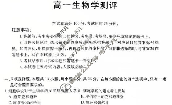 河南省金太阳2025-2026学年下学期3月高一测评(两层△)生物试题