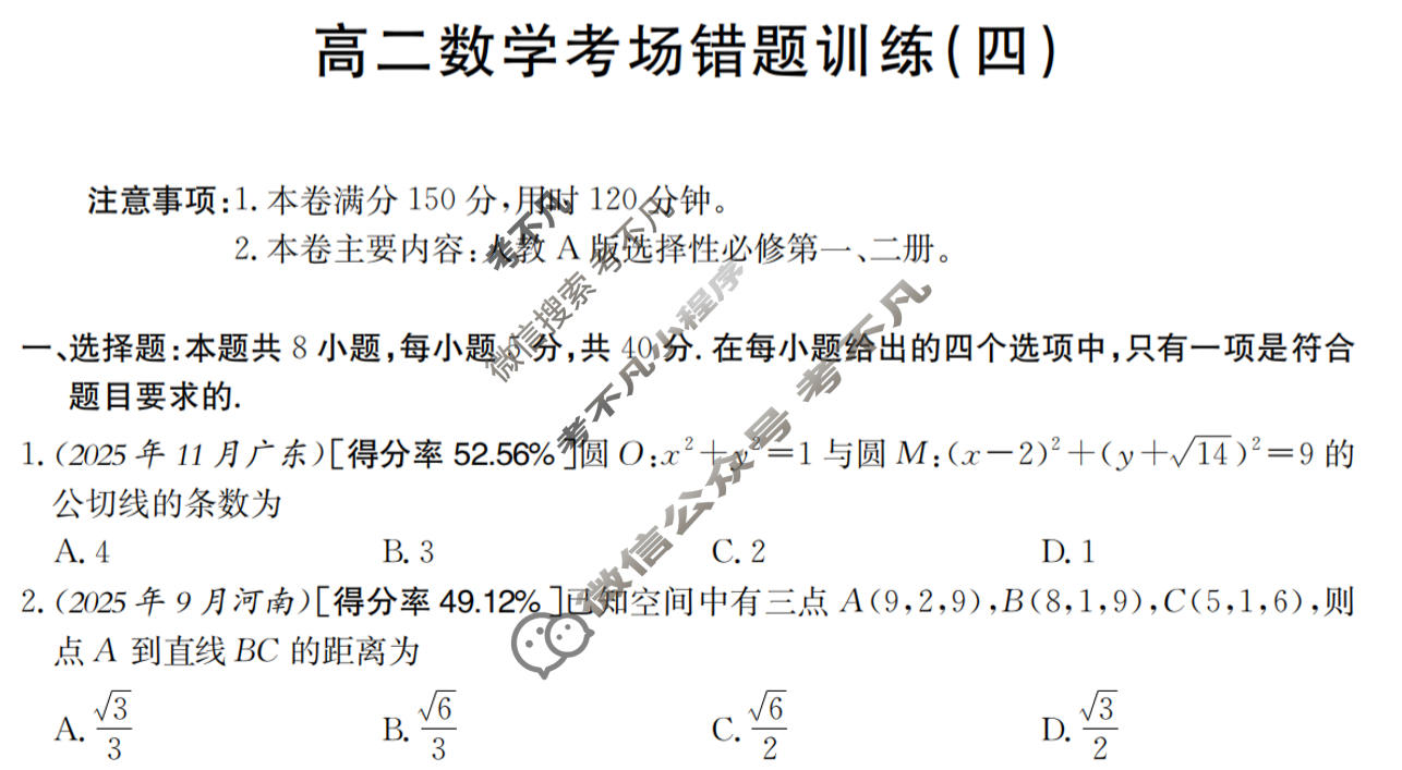 高二2025-2026河南省考场错题训练(四)数学试题