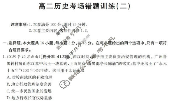 高二2025-2026河南省考场错题训练(二)历史试题