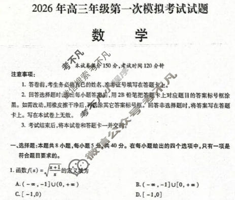 甘肃省2026年高三年级第一次模拟考试(3月)数学试题