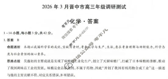 [天一大联考]晋中市2026年3月高三年级调研测试化学答案