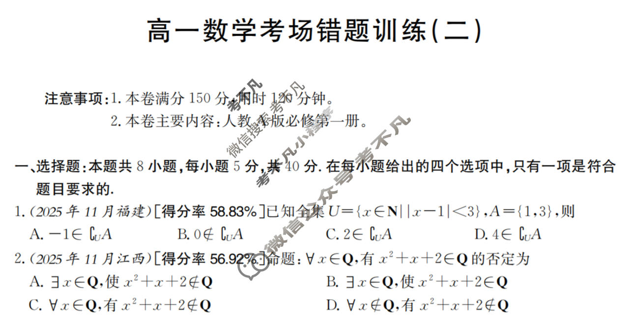高一2025-2026河南省考场错题训练(二)数学试题